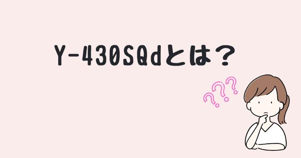 Y-430SQd　どこで売ってる